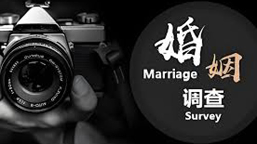 喀什婚姻调查